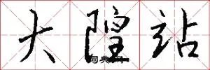 大隍站