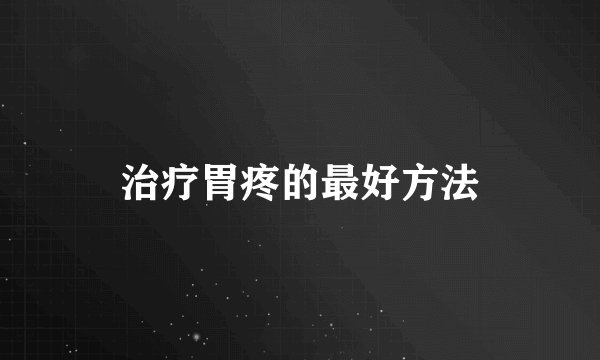 治疗胃疼的最好方法