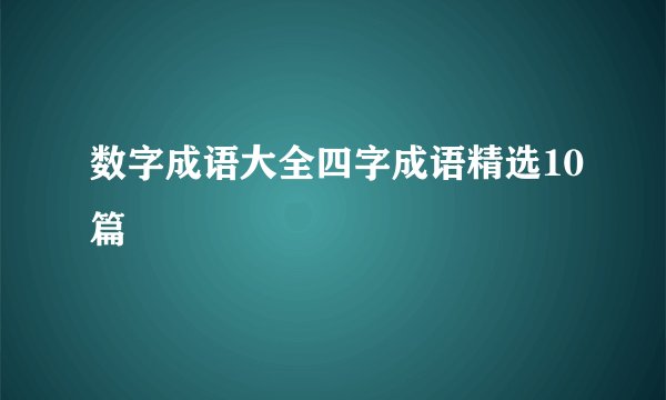 数字成语大全四字成语精选10篇