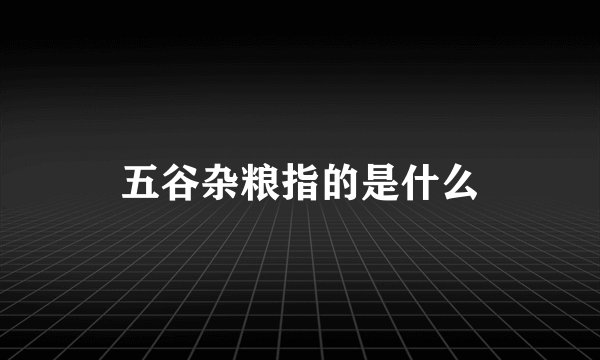 五谷杂粮指的是什么