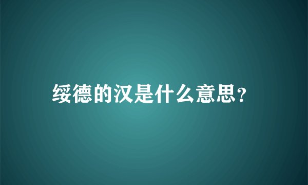 绥德的汉是什么意思？