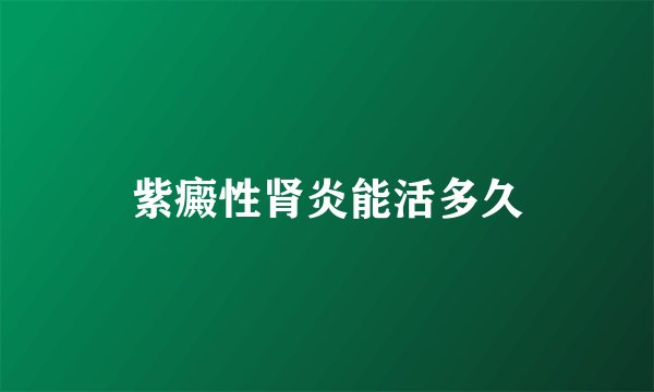 紫癜性肾炎能活多久