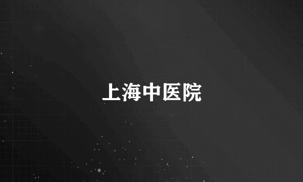 上海中医院