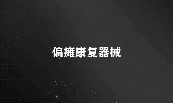 偏瘫康复器械