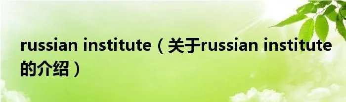 russian institute（关于russian institute的介绍）