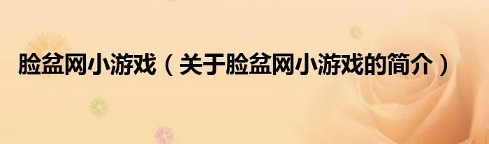 脸盆网小游戏（关于脸盆网小游戏的简介）