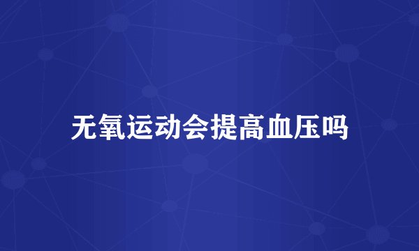 无氧运动会提高血压吗