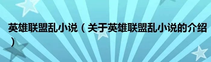 英雄联盟乱小说（关于英雄联盟乱小说的介绍）