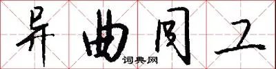 异曲同工