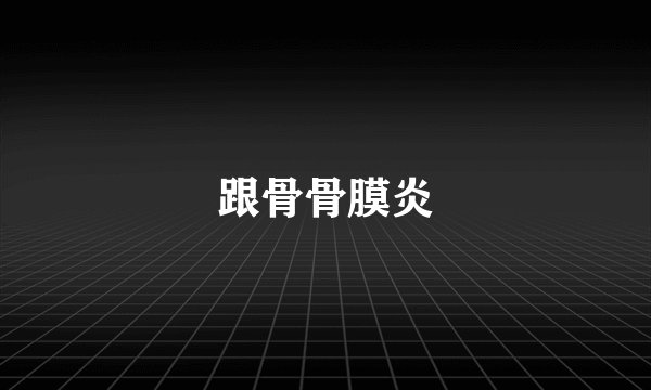 跟骨骨膜炎