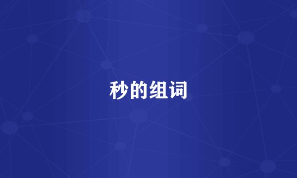 秒的组词