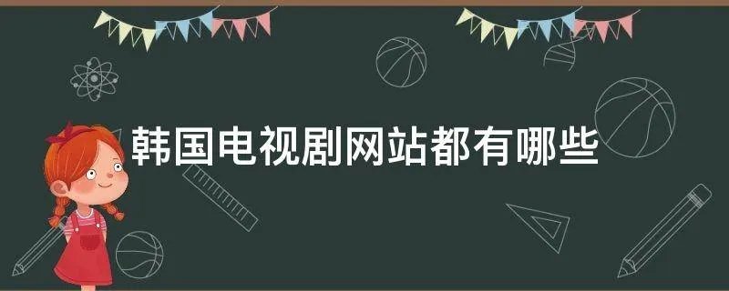 韩国电视剧网站都有哪些