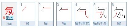 氖怎么读？