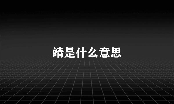 靖是什么意思