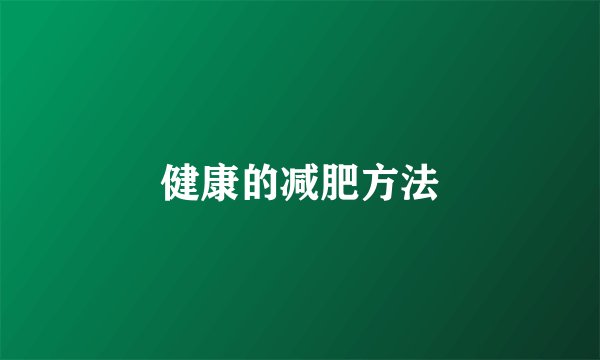 健康的减肥方法
