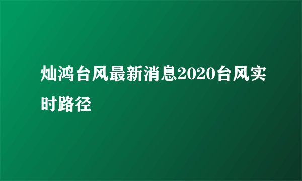 灿鸿台风最新消息2020台风实时路径