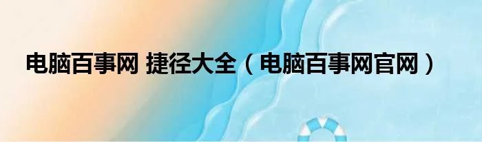电脑百事网 捷径大全（电脑百事网官网）