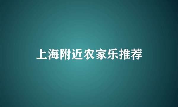 上海附近农家乐推荐