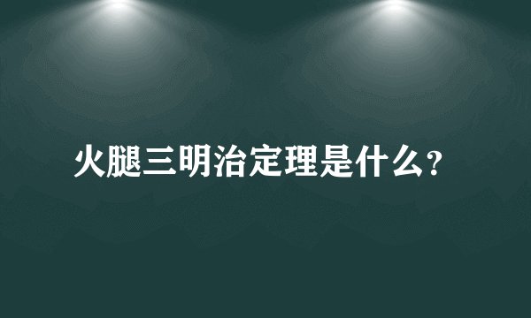 火腿三明治定理是什么？