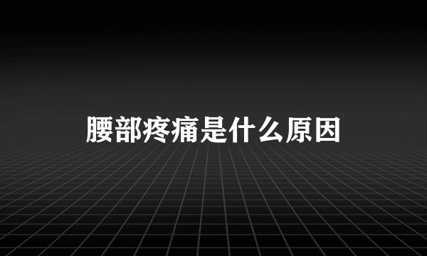腰部疼痛是什么原因