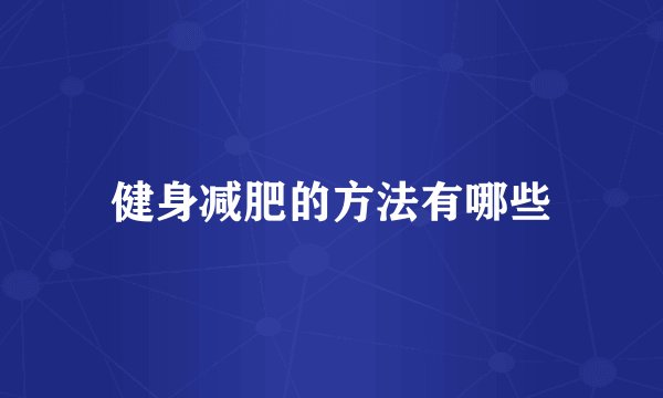 健身减肥的方法有哪些