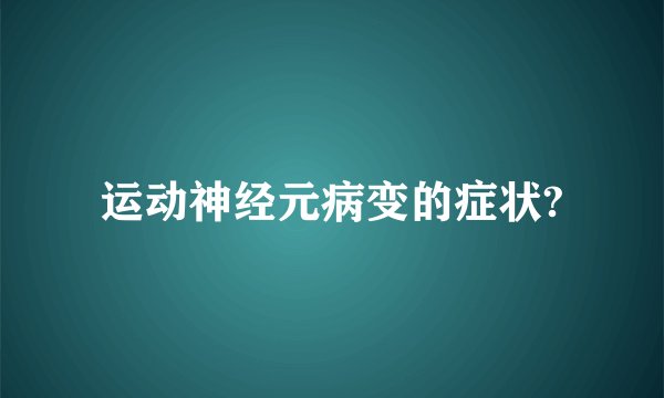 运动神经元病变的症状?