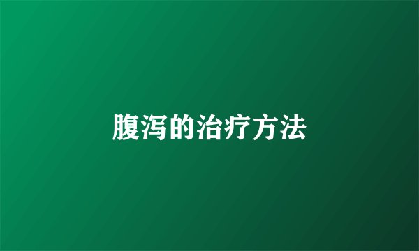 腹泻的治疗方法