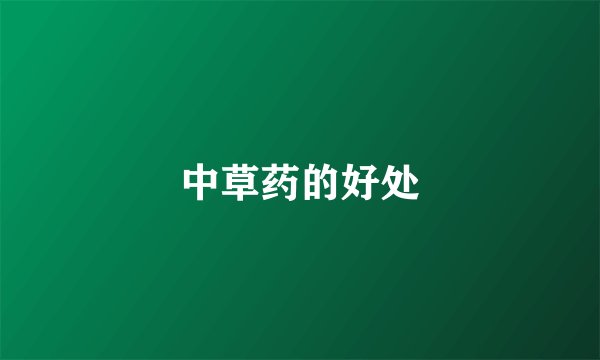 中草药的好处