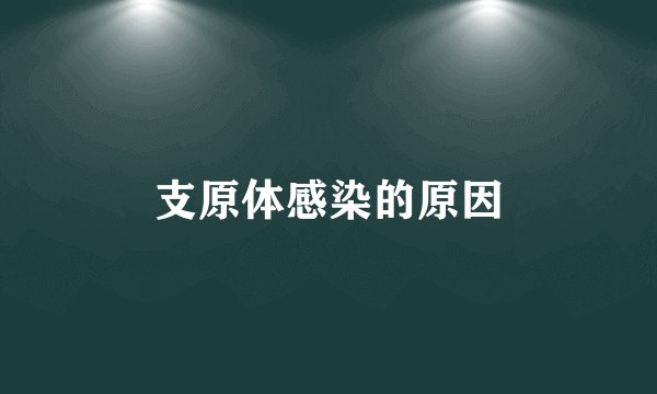 支原体感染的原因