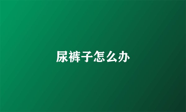 尿裤子怎么办