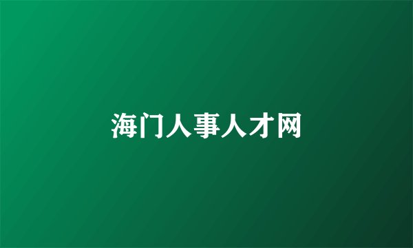 海门人事人才网