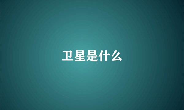 卫星是什么