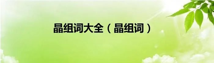 晶组词大全（晶组词）