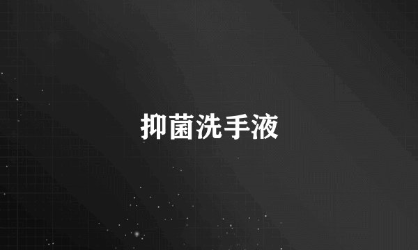 抑菌洗手液