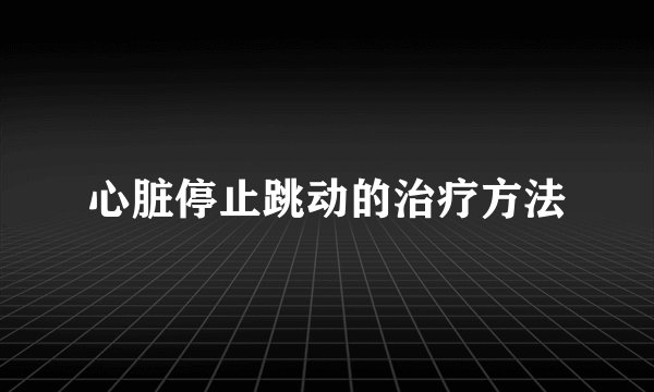 心脏停止跳动的治疗方法