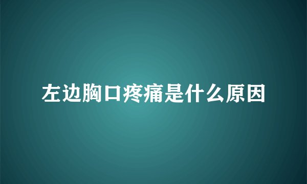 左边胸口疼痛是什么原因