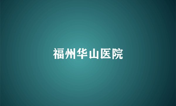 福州华山医院