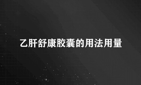 乙肝舒康胶囊的用法用量