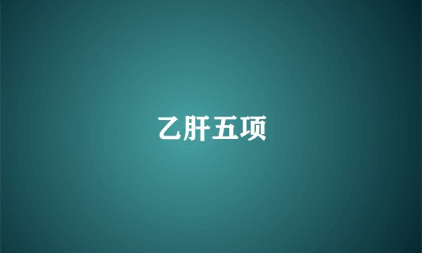 乙肝五项