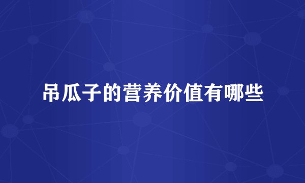 吊瓜子的营养价值有哪些