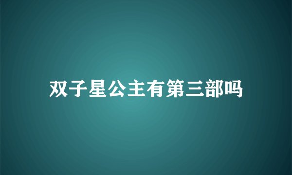 双子星公主有第三部吗