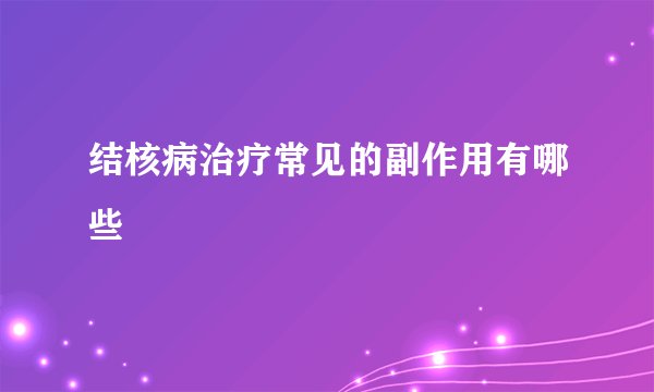 结核病治疗常见的副作用有哪些