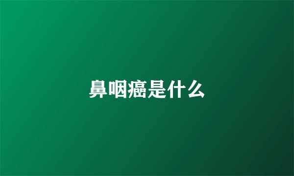 鼻咽癌是什么