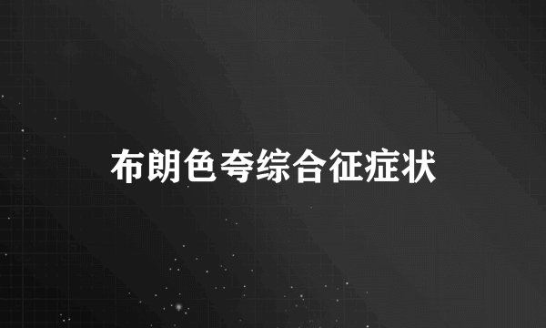 布朗色夸综合征症状