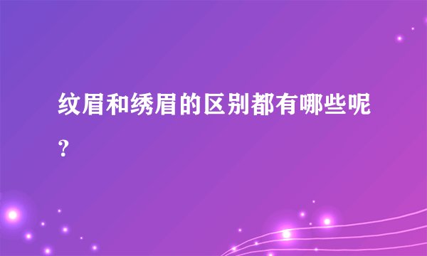 纹眉和绣眉的区别都有哪些呢？