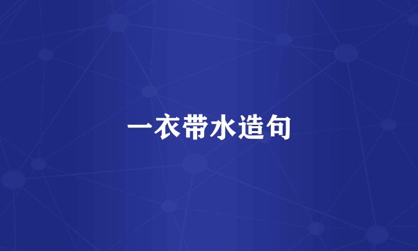 一衣带水造句
