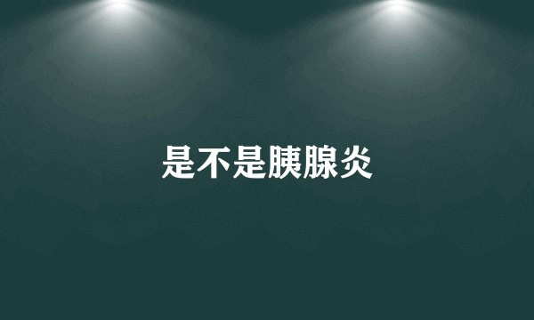 是不是胰腺炎