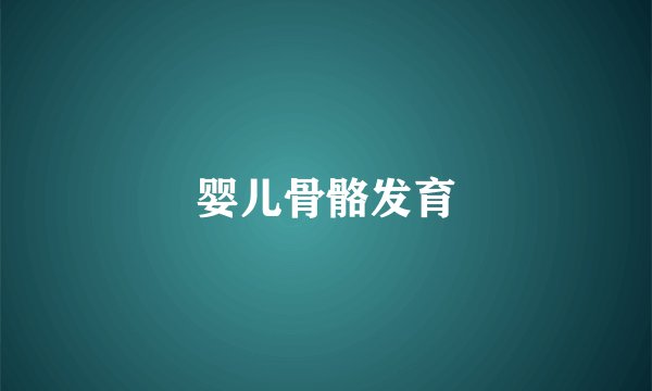 婴儿骨骼发育