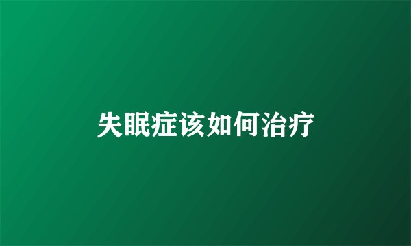失眠症该如何治疗