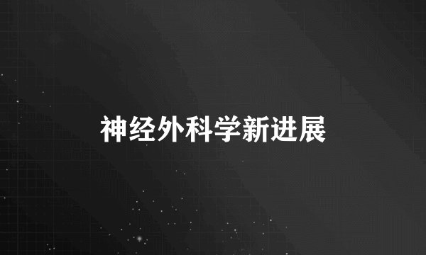 神经外科学新进展